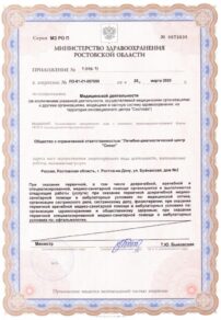 Фото лицензии клиники "Глазная клиника Сокол на Буйнакской" - 3