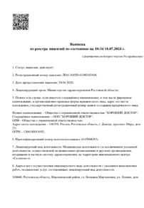 Фото лицензии клиники "Хороший Доктор г. Ростов на Дону" - 1