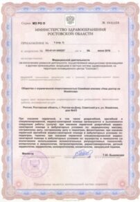 Фото лицензии клиники "Наш Доктор на Жмайлова" - 3