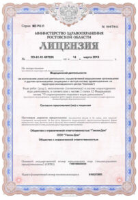 Фото лицензии клиники "Геном-Дон" - 1