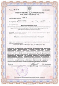 Фото лицензии клиники "Геном-Дон" - 3