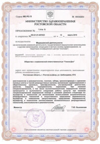 Фото лицензии клиники "Геном-Дон" - 4