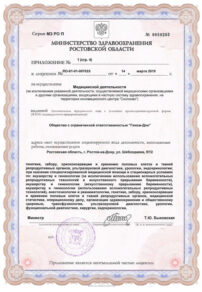 Фото лицензии клиники "Геном-Дон" - 5