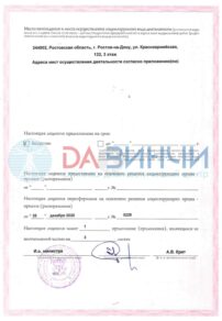 Фото лицензии клиники "Давинчи на Красноармейской" - 4