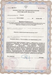 Фото лицензии клиники "Медицинский центр Семья на Буденновском" - 3