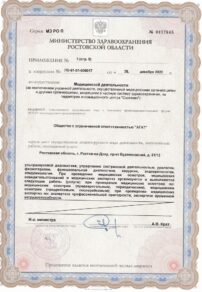 Фото лицензии клиники "Медицинский центр Семья на Буденновском" - 4