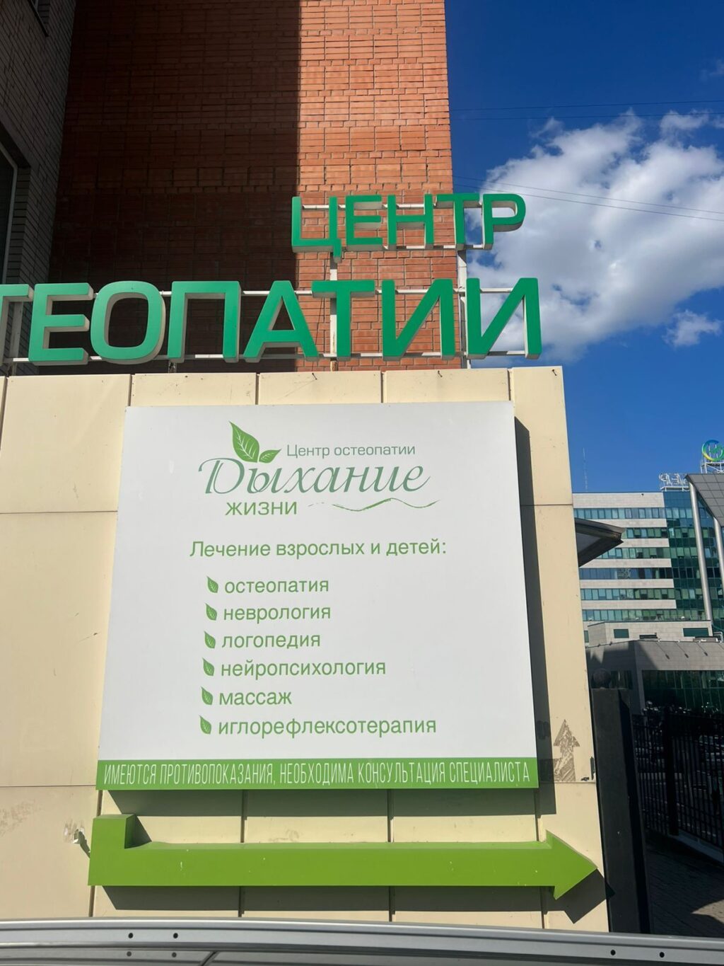 Фото клиники "Центр остеопатии Дыхание жизни" - 1