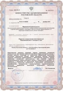 Фото лицензии клиники "Гиппократ 21 век" - 3